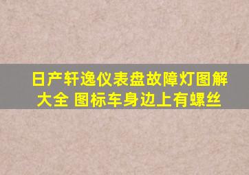 日产轩逸仪表盘故障灯图解大全 图标车身边上有螺丝